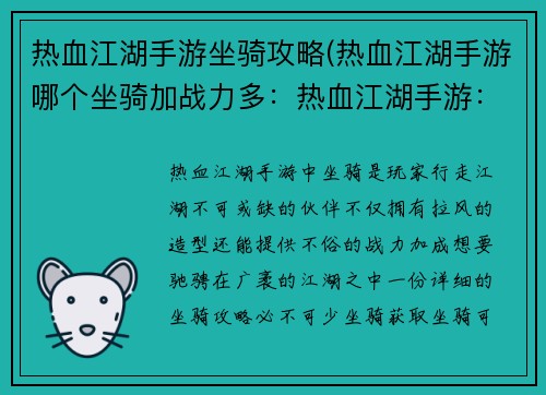 热血江湖手游坐骑攻略(热血江湖手游哪个坐骑加战力多：热血江湖手游：纵横江湖，坐骑攻略助你驰骋沙场)
