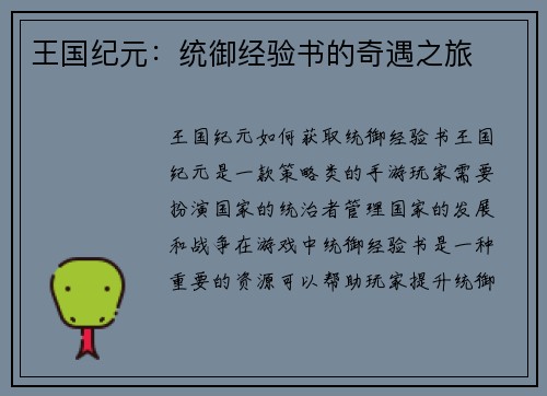 王国纪元：统御经验书的奇遇之旅