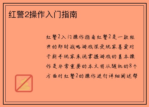 红警2操作入门指南