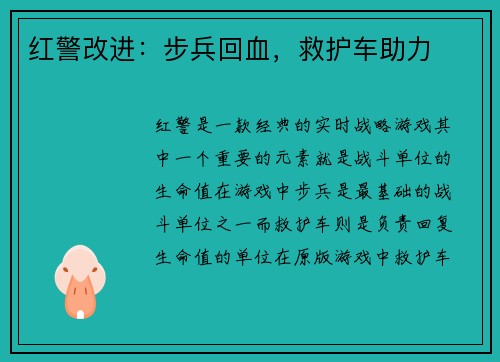 红警改进：步兵回血，救护车助力