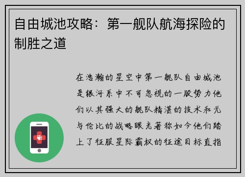 自由城池攻略：第一舰队航海探险的制胜之道