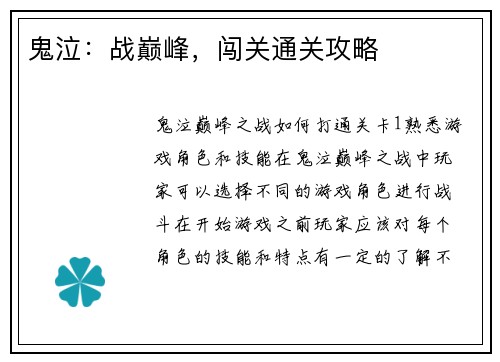 鬼泣：战巅峰，闯关通关攻略
