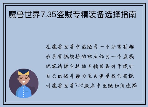 魔兽世界7.35盗贼专精装备选择指南