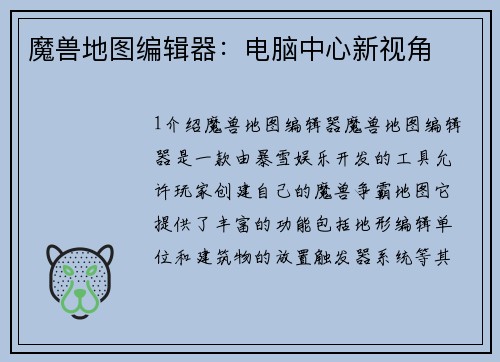 魔兽地图编辑器：电脑中心新视角