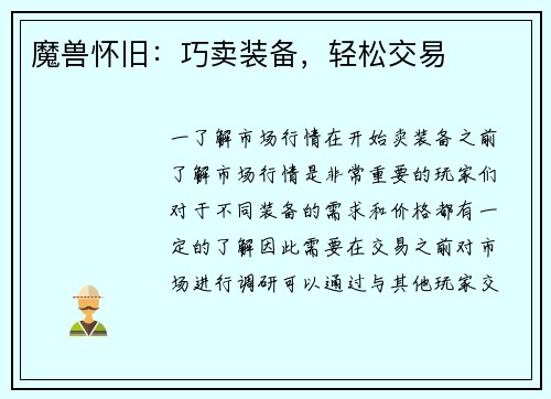 魔兽怀旧：巧卖装备，轻松交易