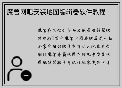 魔兽网吧安装地图编辑器软件教程
