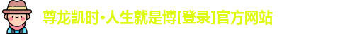 尊龙凯时